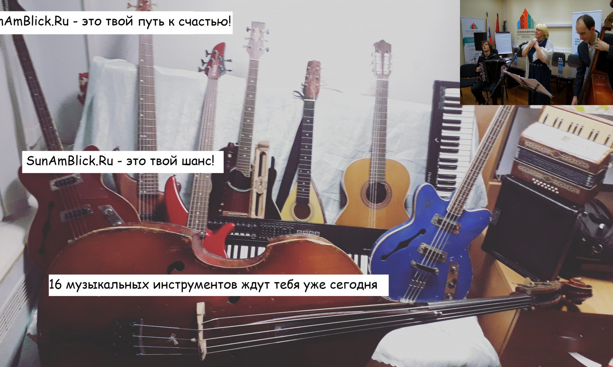 Музыкальная школа СанАмБлик. Кейсы